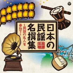 日本の民謡 名撰集 ～民謡の名人を尋ねて～