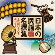 日本の民謡 名撰集 ~民謡の名人を尋ねて~