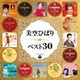 美空ひばり／美空ひばり ベスト30