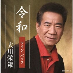 大川栄策／令和ツイン・パック