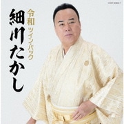 令和ツイン・パック