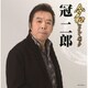 冠二郎／令和ツイン・パック