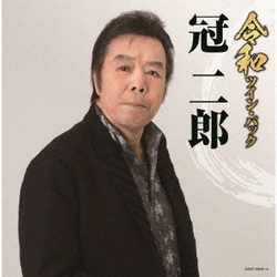 冠二郎／令和ツイン・パック