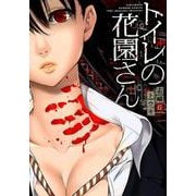 トイレの花園さん（バンブー・コミックス） [コミック]