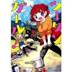 ツーリンガール! 1（バンブー・コミックス） [コミック]