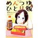 めんつゆひとり飯 2（バンブー・コミックス） [コミック]