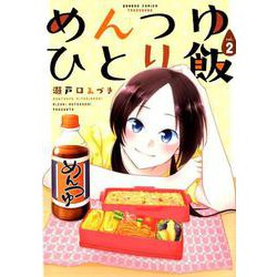 めんつゆひとり飯 2（バンブー・コミックス） [コミック]