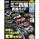 ミニ四駆超速ガイド 2019-2020－タミヤ公式ガイドブック（Gakken Mook） [ムックその他]