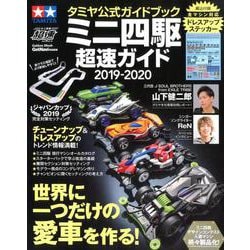 ミニ四駆超速ガイド 2019-2020－タミヤ公式ガイドブック（Gakken Mook） [ムックその他]
