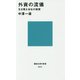 外資の流儀―生き残る会社の秘密(講談社現代新書) [新書]