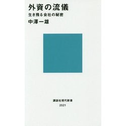 外資の流儀―生き残る会社の秘密(講談社現代新書) [新書]