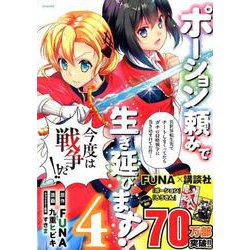 ポーション頼みで生き延びます！（4）(シリウスKC) [コミック]