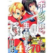 ポーション頼みで生き延びます！（4）(シリウスKC) [コミック]