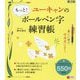 ユーキャンのもっと!ボールペン字練習帳 第2版 [単行本]