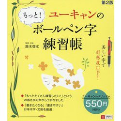 ヨドバシ Com ユーキャンのもっと ボールペン字練習帳 第2版 単行本 通販 全品無料配達