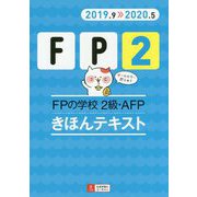 '19～'20年版 FPの学校 2級・AFP きほんテキスト 2019年-2020年版 (ユーキャンの資格試験シリーズ) [単行本]