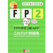 '19～'20年版 FPの学校 2級・AFP これだけ！問題集 2019年-2020年版 (ユーキャンの資格試験シリーズ) [単行本]