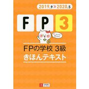 '19～'20年版 FPの学校 3級 きほんテキスト 2019年-2020年版 (ユーキャンの資格試験シリーズ) [単行本]