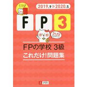 '19～'20年版 FPの学校 3級 これだけ！問題集 2019年-2020年版 (ユーキャンの資格試験シリーズ) [単行本]