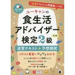 ユーキャンの食生活アドバイザー検定2級速習テキスト&予想模試 第3版 [単行本]