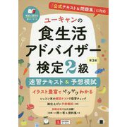 ユーキャンの食生活アドバイザー検定2級速習テキスト&予想模試 第3版 [単行本]