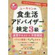 ユーキャンの食生活アドバイザー検定3級速習テキスト&予想模試 第3版 [単行本]