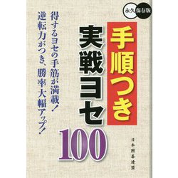 手順つき実戦ヨセ100 [全集叢書]