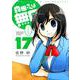 森田さんは無口 17（バンブー・コミックス MOMO SELECTION） [コミック]