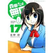森田さんは無口 17（バンブー・コミックス MOMO SELECTION） [コミック]