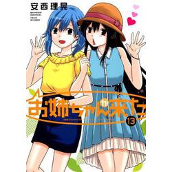 お姉ちゃんが来た 13（バンブー・コミックス） [コミック]