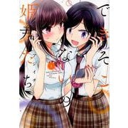 できそこないの姫君たち 2（バンブー・コミックス） [コミック]