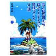 無人島に何か一つ持ってくとしたら何持ってく?って話 1（バンブー・コミックス） [コミック]