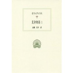 オウィディウス 変身物語〈1〉(西洋古典叢書) [全集叢書]