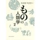 ものの人類学〈2〉 [単行本]