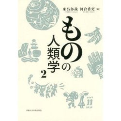 ものの人類学〈2〉 [単行本]
