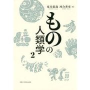 ものの人類学〈2〉 [単行本]