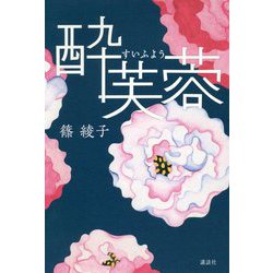 酔芙蓉 [単行本]