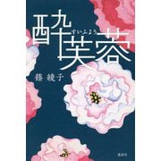酔芙蓉 [単行本]