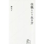 住職という生き方(星海社新書) [新書]