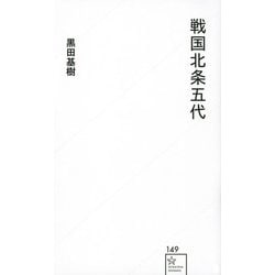 戦国北条五代(星海社新書) [新書]