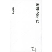 戦国北条五代(星海社新書) [新書]