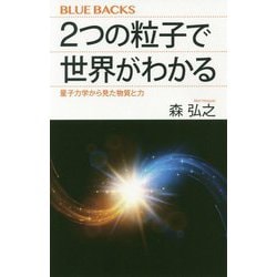 2つの粒子で世界がわかる―量子力学から見た物質と力(ブルーバックス) [新書]