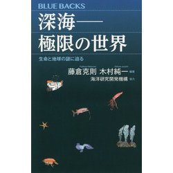 深海 極限の世界―生命と地球の謎に迫る(ブルーバックス) [新書]