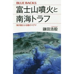 富士山噴火と南海トラフ―海が揺さぶる陸のマグマ(ブルーバックス) [新書]