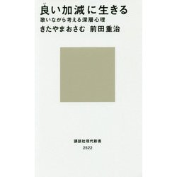 良い加減に生きる―歌いながら考える深層心理(講談社現代新書) [新書]