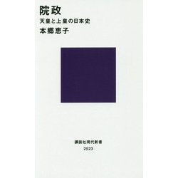 院政―天皇と上皇の日本史(講談社現代新書) [新書]