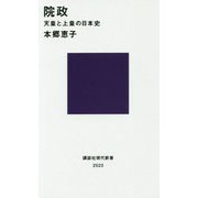 院政―天皇と上皇の日本史(講談社現代新書) [新書]