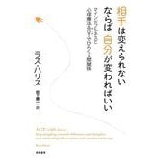 相手は変えられないならば自分が変わればいい―マインドフルネスと心理療法ACTでひらく人間関係 [単行本]
