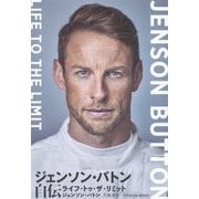 ジェンソン・バトン自伝―ライフ・トゥ・ザ・リミット [単行本]