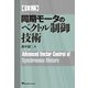 詳解 同期モータのベクトル制御技術 [単行本]